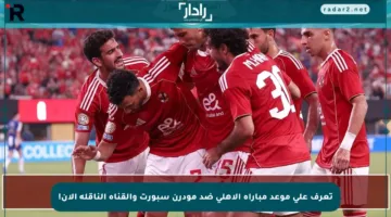 تعرف على موعد مباراة الأهلي ضد مودرن سبورت والقناة الناقلة الآن!